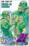 アイシールド [Aishīrudo] 21 #31: And the winner is... (Eyeshield 21, #31) - Riichiro Inagaki, Yusuke Murata