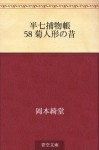 Hanshichi torimonocho 58 Kikuningyo no mukashi (Japanese Edition) - Kidō Okamoto