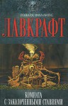 Комната с заколоченными ставнями - H.P. Lovecraft, Говард Филлипс Лавкрафт, August Derleth, Август Дерлет