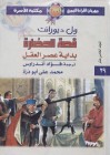 بداية عصر العقل - Will Durant, Ariel Durant, محمد علي أبو درة, فؤاد أندراوس, ول ديورانت