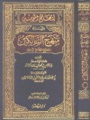 إبهاج المؤمنين بشرح منهج السالكين وتوضيح الفقه في الدين - عبدالرحمن ناصر السعدي, عبد الله بن جبرين