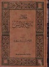 خلاصة تاريخ الأندلس - شكيب أرسلان