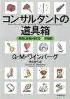 コンサルタントの道具箱　勇気と自信がもてる16の秘密 (Japanese Edition) - ジェラルド M ワインバーグ, 伊豆原 弓