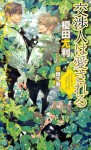 交渉人は愛される (SHY NOVELS) (Japanese Edition) - 榎田尤利, 奈良千春