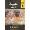 طيبة: آثار الأقصر - تشارلز نيمس, محمود ماهر طه, محمد العزب موسى