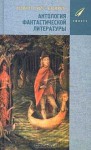 Антология фантастической литературы - Jorge Luis Borges, Adolfo Bioy Casares, Silvina Ocampo, Хорхе Луис Борхес