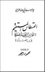 القسطاس المستقيم - الموازين الخمسة للمعرفة في القرآن - Abu Hamid al-Ghazali, أبو حامد الغزالي