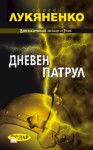 Дневен патрул (Патрулите, #2) - Sergei Lukyanenko