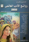 روائع الأدب العالمي في كبسولة - مختار السويفي