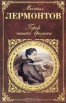 Герой нашего времени - Михаил Лермонтов