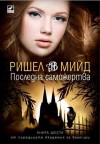 Последна саможертва (Академия за вампири, #6) - Richelle Mead