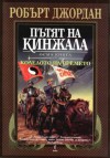 Пътят на кинжала (Колелото на Времето, #8) - Robert Jordan