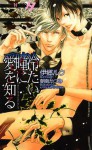 冷たい瞳に愛を知る (ショコラノベルスハイパー) (Japanese Edition) - 伊郷ルウ, 朝南 かつみ