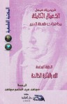 محاضرات فلسفة الدين 7: الله والفكرة الخالدة - Georg Wilhelm Friedrich Hegel, مجاهد عبد المنعم مجاهد