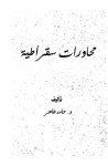 محاورات سقراطية - حامد طاهر