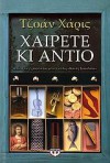 Χαίρετε κι αντίο - Joanne Harris, Καίτη Οικονόμου