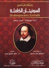 السونيتات الكاملة - 154 سونيتة شعرا بشعر - وليم شكسبير, ماهر شفيق فريد, توفيق علي منصور, William Shakespeare