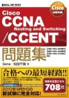Cisco試験対策 Cisco CCNA Routing and Switching/CCENT問題集 ［100-101J ICND1］［200-101J ICND2］［200-120J CCNA］対応 (SKILL-UP TEXT) (Japanese Edition) - Gene, 松田 千賀