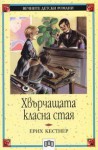 Хвърчащата класна стая - Erich Kästner, Ерих Кестнер