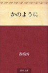 Kano yoni (Japanese Edition) - Ōgai Mori