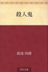 Satsujinki (Japanese Edition) - Shiro Hamao