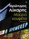 Μαύρα κουφέτα - Ιερώνυμος Λύκαρης