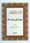 التفسير الوجيز سورة يس وجزء عم - وهبة الزحيلي