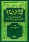 البداية والنهاية - الجزء الحادي عشر - ابن كثير