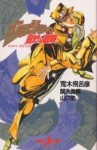 ジョジョの奇妙な冒険 [Jojo No Kimyōna Bōken] (JoJo's Bizarre Adventure Novels, #1) - Hirohiko Araki, 関島 眞頼, 山口 宏