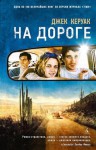 На дороге - Jack Kerouac, Алан Смити