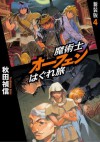 魔術士オーフェンはぐれ旅　新装版4 (Japanese Edition) - 秋田禎信, 草河 遊也