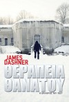 Θεραπεία Θανάτου (Το τεστ, #3) - James Dashner