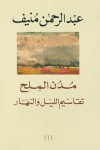 تقاسيم الليل والنهار - Abdul Rahman Munif, عبد الرحمن منيف