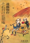 それ行け狐狸庵 (文春文庫) (Japanese Edition) - 遠藤 周作