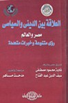 العلاقة بين الديني والسياسي .. مصر والعالم: رؤى متنوعة وخبرات متعددة - سيف الدين عبد الفتاح, نادية مصطفى, مدحت ماهر