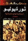 ثورة يوليو - إيجابياتها وسلبياتها بعد نصف قرن - رءوف عباس حامد