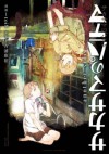 サカサマのパテマ　another side (デジタル版ビッグガンガンコミックス) (Japanese Edition) - toi8, 吉浦康裕