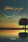 حي بن يقظان - ابن طفيل, أسعد السحمراني