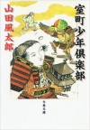 室町少年倶楽部 (文春文庫) (Japanese Edition) - 山田 風太郎