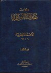 ديوان عبد الله البردوني - المجلد الأول - عبد الله البردوني