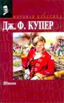 Шпион (Твердый переплет ) - James Fenimore Cooper