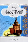 مواعظ الإمام الحسن البصري - صالح أحمد الشامي