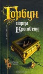 Горбун лорда Кромвеля - C.J. Sansom, Татьяна Кадачигова, Е. Большепалова, 