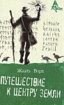 Путешествие к центру Земли - Jules Verne, Н. А. Егоров