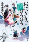 おにぎり、ぽろぽろ　ぽんぽこ　もののけ陰陽師語り: 5 (角川文庫) (Japanese Edition) - 高橋 由太