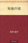 Tan'ya no koro (Japanese Edition) - Tōson Shimazaki