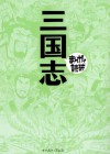 三国志　─まんがで読破─ (Japanese Edition) - バラエティ･アートワークス