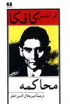 محاکمه - Franz Kafka, امیرجلال‌الدین اعلم