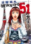 Method 3 of 51 to protect her (BUNCH COMICS) (2007) ISBN: 4107713210 [Japanese Import] - Usamaru Furuya