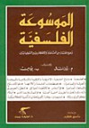 الموسوعة الفلسفية - M. Rosenthal, P. Yudin, م.روزنتال, ب.يودين, سمير كرم